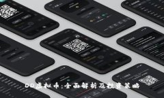 DD虚拟币：全面解析及投资
