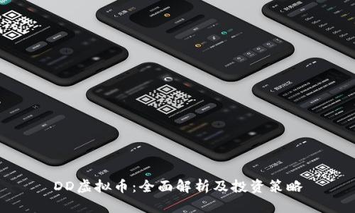 DD虚拟币：全面解析及投资策略