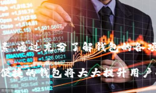   如何选择合适的钱包来转动车币（USDT）？ / 

 guanjianci 数字钱包, USDT 转账, 区块链技术, 钱包安全 /guanjianci 

---

### 引言

在数字货币交易中，选择一个合适的钱包是至关重要的，特别是在转账如Tether（USDT）这样稳定币时。USDT是一种与美元挂钩的数字货币，使其成为许多人进行交易和投资的首选。然而，不同的钱包类型适用于不同的需求。本文将详细介绍如何选择合适的钱包，以及可能会遇到的一些相关问题。

### 钱包的种类

在选择钱包之前，我们首先需要了解不同类型的钱包。一般来说，钱包可以分为以下几类：

- **热钱包**：在线钱包，方便快捷，但相对不够安全。
- **冷钱包**：离线钱包，例如硬件钱包，安全性高，但使用不够便捷。
- **桌面钱包**：在电脑上运行的软件钱包，安全性适中，使用较为方便。
- **移动钱包**：手机应用，适合日常小额交易，方便快捷。

在选择钱包时，用户需要考虑自身的需求，比如交易频率、金额、以及安全性等。

### 钱包的重要性

数字货币的安全性不仅仅依赖于交易平台的安全，还依赖于用户所使用的钱包。一个不安全的钱包可能导致数字资产的丢失，因此选择时一定要慎重。

### 如何选择合适的钱包来转USDT

#### 1. 安全性

安全性是选择钱包的首要考虑因素。用户应该选择那些有良好声誉的品牌，并使用两步验证、私钥管理等多重安全措施的钱包。

如今许多钱包提供加密技术和多重签名功能，可以有效地保护用户资产。硬件钱包如Ledger和Trezor被认为是安全性提高的良好选择。

#### 2. 兼容性

选择一个支持USDT及其他主要数字货币的钱包可以带来便利，尤其是在需要转账不同币种时。许多热钱包和桌面钱包都支持多币种交易。

一些流行的钱包如Trust Wallet和Exodus都支持多种加密货币，包括USDT，给用户提供了较大的灵活性。

#### 3. 用户体验

钱包的用户界面和使用体验也是选择的重要因素。一个简单易用的钱包可以减少学习曲线，方便用户进行交易。

对于初次接触加密货币的用户，推荐选择界面友好、操作简便的钱包，而经验丰富的用户可以选择功能更为强大的专业钱包。

#### 4. 支持的交易方式

许多钱包提供不同的交易模式，如直接交易、市场交易等。用户应选择那些能够满足其需求的钱包，以便进行更高效的转账。

例如，一些钱包提供内置的交易功能，可以直接在钱包内进行买卖，免去去交易平台的麻烦。

### 常见问题及其详细解答

#### 问题一：转USDT需要手续费吗？

转USDT的手续费详解

转账USDT过程中，用户通常需要支付网络手续费（Gas费）。这笔费用由区块链网络决定，受网络拥堵程度、转账金额等多种因素影响。如果网络拥堵，手续费会随之增加。

大多数钱包会提供一个手续费设置功能，用户可以选择加快交易速度，支付更高的手续费，或是等候更长时间，支付较低的手续费。

此外，一些交易平台或钱包可能会收取额外的服务费，用户在进行转账时需要注意查看相关通知。

#### 问题二：如何确保钱包的安全性？

提高钱包安全性的几种方法

钱包的安全性直接关系到用户的资产安全，以下是一些提高钱包安全性的方法：

1. **使用硬件钱包**：硬件钱包如Ledger和Trezor是非常安全的选择，尤其是在长期存储大量资产时。硬件钱包通常是离线存储，几乎无法被线上攻击者访问。

2. **启用两步验证**：许多钱包和交易所提供两步验证，用户应务必启用，以增加额外的安全层级。

3. **定期更改密码**：定期更改钱包密码，并确保使用复杂的密码，能大大降低被破解的风险。

4. **保持软件更新**：钱包软件及相应的操作系统定期更新可以有效防范安全漏洞。

5. **务必备份私钥**：私钥是访问数字资产的唯一凭证，用户应采取安全保管措施，例如使用密码管理工具、安全的纸质备份等。

总之，安全性是选择钱包不可小觑的一部分，用户应时刻保持警惕。

#### 问题三：如何将USDT从一个钱包转到另一个钱包？

USDT的转账流程详解

将USDT从一个钱包转移到另一个钱包，通常需要进行以下步骤：

1. **获取收款地址**：首先，需要获取对方钱包的USDT地址。这个地址通常是一串字母和数字，确保准确输入很重要。

2. **打开钱包应用**：打开你的钱包应用，找到转账功能。

3. **输入转账信息**：在转账界面，输入对方的USDT钱包地址以及要转的金额。请仔细检查地址与金额是否输入正确，避免因错误导致资产损失。

4. **选择手续费**：选择合适的交易手续费。通常，有“标准”、“快速”、“超快”选项，手续费与交易速度成正比。

5. **确认转账**：检讨所有输入的信息是否完好无误后，点击“确认”进行转账。部分钱包可能还会要求你输入两步验证的代码。

6. **查询交易状态**：转账完成后，可以通过区块链浏览器查询交易状态，确认资金是否已到达目标账户。

通过上述步骤即可完成USDT的转账过程。每个钱包界面和操作略有不同，用户应根据自己使用的钱包进行操作。

#### 问题四：USDT缩减对用户的影响是什么？

USDT缩减的潜在影响分析

USDT作为一种稳定币，有时会受到市场波动的影响，包括其供应量的变化。尤其是当USDT发行量减少时，有几个潜在的影响：

1. **流通性降低**：USDT作为交易媒介，流通性是关键。当USDT缩减，市场上的可交易量减少，可能导致用户在进行交易时面临一定的困难。

2. **价格波动**：虽然USDT努力维持1:1的美元挂钩，但缩减可能会引起市场对其稳定性的疑虑，加大其与美元之间的波动。市场情绪趋向不确定性，可能会影响投资者的信心。

3. **交易成本增加**：随着流通性降低，用户可能需要支付更高的交易费用进行转账，增加交易成本。

4. **创新与发展机会**：尽管缩减可能存在一些短期影响，但长期来看，可以促进其他稳定币或区块链项目的发展，推动市场多样化。

投资者应定期关注USDT和其他稳定币的市场动态，合理评估风险，自己的投资策略。

### 结论

选择合适的钱包进行USDT转账是数字资产管理中的重要步骤。安全性、兼容性、用户体验和交易方式都是在选择时需要重点考虑的因素。通过充分了解钱包的各项特点并结合自身需求，用户可以有效地管理自己的数字资产，确保资产安全地进行转移。

希望本文对读者在选择和使用USDT钱包的过程中提供了实质性的帮助与指导。在日益增长的数字货币市场中，拥有一个安全、稳定和便捷的钱包将大大提升用户的交易体验与安全性。