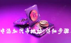  如何在TP钱包中添加代币