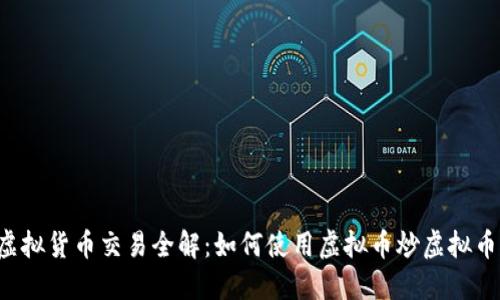 虚拟货币交易全解：如何使用虚拟币炒虚拟币？