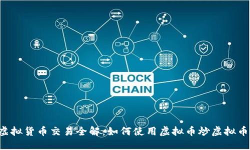 虚拟货币交易全解：如何使用虚拟币炒虚拟币？