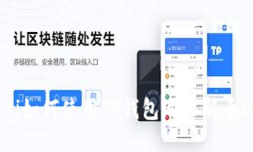 fiaoti如何使用TP钱包购买新币Dojo？