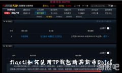fiaoti如何使用TP钱包购买新