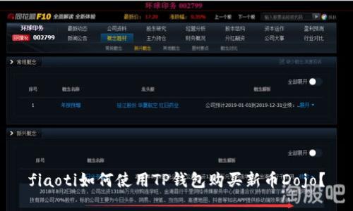 fiaoti如何使用TP钱包购买新币Dojo？