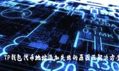 : TP钱包代币地址添加失败
