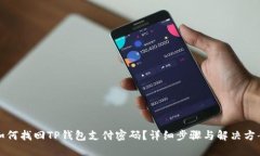 如何找回TP钱包支付密码？