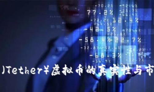 泰达币（Tether）虚拟币的真实性与市场分析