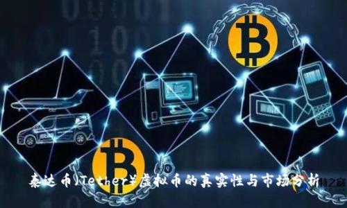 泰达币（Tether）虚拟币的真实性与市场分析