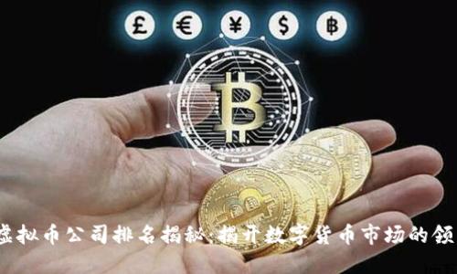 2023年虚拟币公司排名揭秘：揭开数字货币市场的领导者面纱