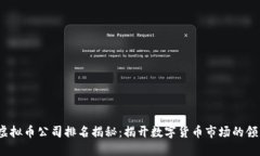 2023年虚拟币公司排名揭秘