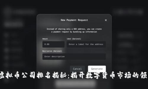2023年虚拟币公司排名揭秘：揭开数字货币市场的领导者面纱