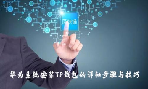 华为系统安装TP钱包的详细步骤与技巧