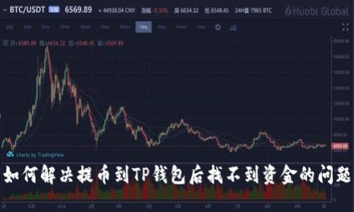 如何解决提币到TP钱包后找不到资金的问题