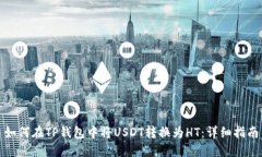 如何在TP钱包中将USDT转换