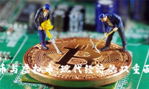 货币与虚拟币：现代经济的双重面貌