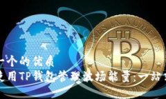 思考一个的优质  如何使用