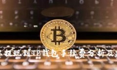 欧以提现到TP钱包手续费分