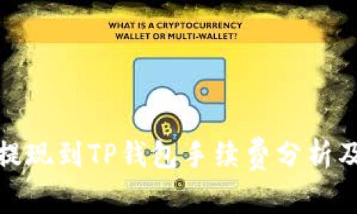 欧以提现到TP钱包手续费分析及建议