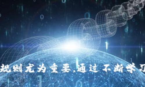 bibao虚拟币冻结状态解析：影响、原因及解决方案/bibao
虚拟币, 冻结状态, 资产安全, 交易平台/guanjianci

引言
在数字货币迅猛发展的今天，越来越多的人开始关注虚拟币的投资与交易。但是，虚拟币的交易环境并非始终安全，用户面临着诸多风险，其中之一便是虚拟币的冻结状态。本文将深入探讨虚拟币冻结的具体内容，包括它的影响、原因及解决方案，并解答相关问题，为用户提供全面的指导。

一、虚拟币冻结的定义及影响
虚拟币冻结状态是指用户的虚拟货币资产在特定情况下被暂停交易或转移的状态。这个状态通常出现在用户违反了某些规定或与安全策略相关的问题。冻结状态对用户的影响是深远的，首先，用户将无法进行任何交易活动，导致流动性下降。同时，长期冻结可能导致投资损失与资金流转不畅。

二、虚拟币冻结的常见原因
虚拟币的冻结状态可能由多个因素引起，下面列出一些常见的原因：

1. 违反交易平台规定
很多交易平台都有自己的用户协议，用户在注册后必须遵守。若用户在交易过程中出现恶意操控、洗钱等行为，平台有权对其资产进行冻结，以保护其他用户的利益。

2. 账户安全问题
如果交易平台检测到用户账户存在非正常登录行为，例如，来自不同地区的频繁登录，系统将自动将该账户置于冻结状态，以防止可能的盗窃事件发生。

3. 法律法规要求
在某些情况下，政府或法律机构可能会要求交易平台对特定账户进行冻结，以调查相关的违法行为。用户的资产在此期间将无法进行任何操作，直至调查结束。

4. 网络攻击或技术故障
网络攻击导致的系统故障可能会使得用户的资金处于冻结状态。交易平台为保护用户资产，也可能选择暂时冻结所有用户账户，以避免更大的损失。

三、如何解决虚拟币冻结状态
面对被冻结的虚拟币，用户应该采取相应的措施来解决问题。以下是一些具体的步骤：

1. 了解冻结原因
首先，用户需要联系交易平台的客服，了解具体的冻结原因。大部分平台会提供冻结原因说明，用户可以根据这些信息采取相应的解决措施。

2. 提供必要的证明材料
如果冻结是由于安全问题或法律要求，用户需要提供必要的身份验证或其它相关证明材料，帮助平台解除冻结状态。确保资料的真实性是极为重要的。

3. 寻求法律帮助
如果用户认为自己的账户冻结是不合理的，或者平台处理不当，可以寻求法律帮助。对于涉及较大金额的投资，寻求专业律师的意见，将是保障自身权益的有效措施。

4. 防范措施
为了防止未来再次出现冻结状态，用户应提高账户的安全性，例如启用双重验证，定期修改密码等。此外，了解交易平台的相关规定也能有效降低风险。

相关问题探讨

1. 如何预防虚拟币被冻结？
预防虚拟币被冻结，用户需要从多个方面入手：
第一，选择信誉好的交易平台。在注册时，务必了解平台的声誉和用户反馈，选择那些在业界享有良好声誉的机构。 
第二，遵守平台规则。每个交易平台都有其自身的用户协议，了解并遵守这些条款，可以有效避免因违规而导致的冻结状态。
第三，强化账户安全。用户应该定期更改密码、启用双重验证等措施，防止黑客入侵导致的盗币现象。
第四，定期监控账户异动。如果发现账户异常或有不明交易，及时联系客服进行调查，可以有效避免被冻部分资产的风险。

2. 冻结后的资产能否完全追回？
虚拟币被冻结后，是否能完全追回资产取决于多个因素：
首先，冻结的原因。如果是由于用户个人安全问题如密码失窃，通常能在提供充分资料的情况下追回被冻结的资产。
其次，平台的处理机制。大多数交易平台会有清晰的处理流程，用户只需按照流程提交必要材料，通常能不是完全追回被冻结的资产。
法律因素也是一个重要变量。如果资产冻结是由于法律要求，解除冻结可能需要较长的调查周期，用户需做好心理准备。

3. 有哪些案例可以借鉴？
有许多用户遇到虚拟币被冻结的情况，可以通过一些真实案例进行借鉴：
案例一，某用户因频繁在多个地区登录导致账户被冻结。用户及时联系客户服务，说明情况，最终成功恢复账户。但他也因此认识到加强账户安全的重要性。
案例二，另一位用户在交易中不小心触发了平台的预警系统，账户资金被冻结。经过积极沟通，用户提供了必要的凭证，最终成功解冻。
这些案例传达的信息是，有问题及时沟通，快速行动，积累经验提高自己的安全意识。

4. 虚拟币交易平台如何保障用户资产安全？
交易平台为了保障用户的资产安全，通常采取如下措施：
首先，实名认证。许多交易平台要求用户提供经过验证的身份信息，以确保用户可以合法地进行交易。
其次，资金隔离。优质平台会采用资金隔离政策，将用户的资产和平台运营资金分开管理，有效降低风险。
最后，信息加密。利用高标准的加密措施保护用户的数据及交易信息，防止黑客入侵。 

总结
虚拟币冻结状态是一个复杂的问题，用户需要充分了解其原因、影响及应对措施。在数字货币的投资过程中，维护账户安全、遵守交易规则尤为重要。通过不断学习与适应，我们可以更好地应对数字货币市场的挑战与机遇。