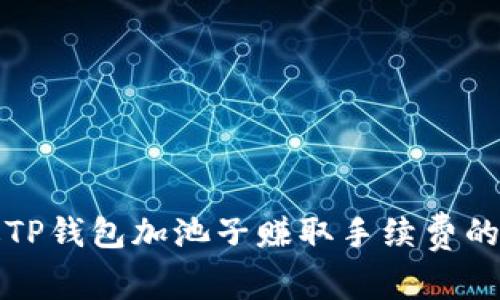 如何通过TP钱包加池子赚取手续费的详细指南