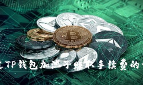 如何通过TP钱包加池子赚取手续费的详细指南