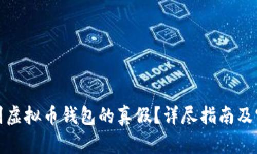 如何辨别虚拟币钱包的真假？详尽指南及实用技巧