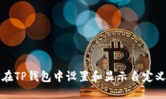 如何在TP钱包中设置和显示