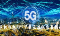 手机钱包APP下载及在线交