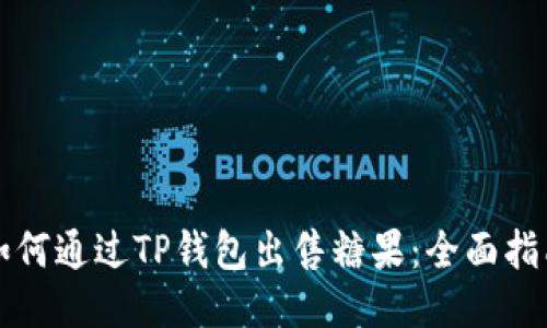 如何通过TP钱包出售糖果：全面指南
