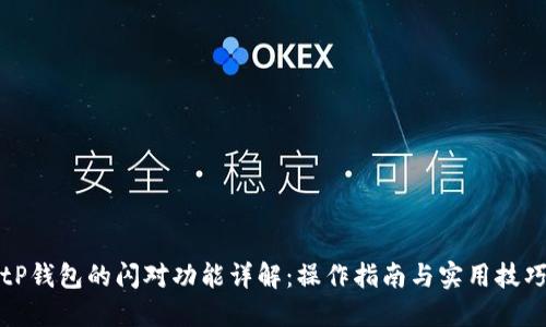 tP钱包的闪对功能详解：操作指南与实用技巧