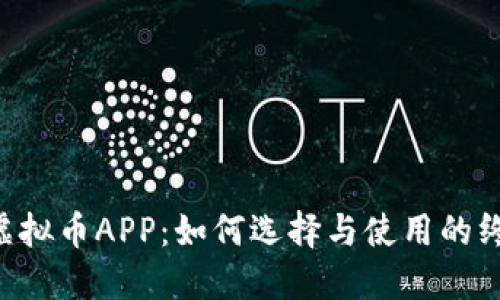 : HTB虚拟币APP：如何选择与使用的终极指南
