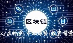 全面解析Foxy虚拟币：市场