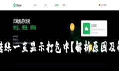 TP钱包转账一直显示打包中