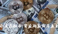 揭秘卧底虚拟币：背后的
