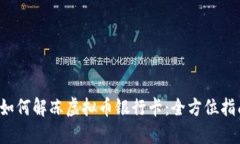  如何解冻虚拟币银行卡：