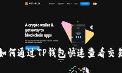: 如何通过TP钱包快速查看