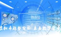 2023年新虚拟币趋势分析：