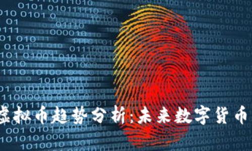 2023年新虚拟币趋势分析：未来数字货币的投资方向