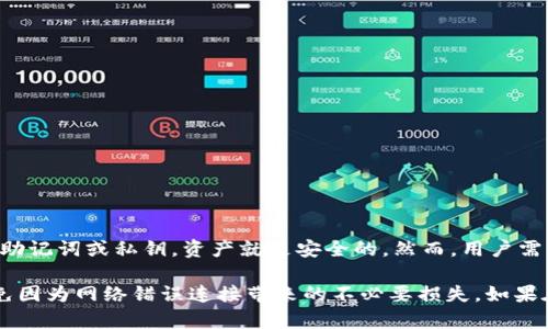 baioti如何取消TP钱包同步网络选择/baioti
TP钱包, 网络选择, 加密货币, 钱包设置/guanjianci

TP钱包是一款广泛使用的加密货币钱包，用户可以通过它管理多种数字资产。然而，在使用TP钱包的过程中，用户可能会遇到需要取消同步网络选择的情况。本文将详细介绍如何取消TP钱包的网络选择同步，确保用户能够顺利地进行操作，并提供进一步的帮助。

一、了解TP钱包及其网络选择功能
TP钱包是一款跨链钱包，支持多种区块链资产的管理。它的网络选择功能允许用户在不同的区块链网络之间切换，以便于用户在不同网络上进行交易。然而，这种同步网络选择可能会导致用户在操作时不便，例如错误地连接到不希望的网络。了解如何管理这一设置对于提高用户的体验非常重要。

二、取消TP钱包的同步网络选择步骤
如果用户希望取消TP钱包的同步网络选择，可以按照以下步骤进行操作：
ol
  li打开TP钱包应用：首先，确保您已成功安装并打开TP钱包应用。/li
  li进入设置：在主界面，找到并点击“设置”选项，通常位置在应用的右下角。/li
  li选择同步网络：在设置页面中，找到与“网络”或“同步”相关的选项。/li
  li取消同步：在网络同步设置中，找到“同步网络选择”的选项，选择取消或关闭。/li
  li保存设置：确保所做的更改已保存，退出设置页面。/li
/ol
通过以上步骤，用户可以轻松取消TP钱包的同步网络选择，避免在不需要的情况下自动连接到错误的区块链网络。

三、为什么需要取消同步网络选择？
同步网络选择在大多数情况下是一个方便的功能，但在某些情况下，用户可能希望取消这一功能。原因可能包括：
ul
  li避免误操作：当用户在进行重要交易时，如果连接错误的网络，可能会导致资金损失或交易失败。/li
  li节省资源：一些用户可能希望在特定的网络上进行交易，以节省网络资源或降低费用。/li
  li提高安全性：取消同步可以降低用户在一些不安全或不可信任的网络上进行交易的风险。/li
/ul
因此，用户根据自身需求来管理同步网络选择是非常必要的。

四、常见问题解答

1. 如何解决TP钱包登录后无法取消同步网络的问题？
如果用户在登录TP钱包后发现无法取消网络同步，可能是由于以下几个原因：网络故障、应用权限设置不当或者应用故障。用户可以按照以下步骤进行排查：
ol
  li检查网络连接：确保您的设备已连接到稳定的网络，可以尝试切换WiFi和移动数据进行测试。/li
  li重启应用：关闭TP钱包并重启，看看问题是否解决。/li
  li权限设置：检查应用的权限设置，确保TP钱包获得了恰当的网络访问权限。/li
  li更新应用：确保您使用的是最新版本的TP钱包，有时候旧版应用会存在一些bug。/li
/ol
如以上步骤均无法解决问题，建议联系TP钱包的客服支持，寻求进一步的帮助与指导。

2. TP钱包会影响交易速度吗？
TP钱包的网络选择可以直接影响交易速度。当用户选择不同的网络时，每个网络的交易确认时间也不相同。例如，某些网络可能会处理交易较快，而其他网络则需要更长的时间。如果用户希望提高交易的执行速度，可以考虑选择那些交易确认较快的网络，或者在高峰期避免网络拥堵。

3. 取消同步网络选择后如何手动切换网络？
一旦用户取消了同步网络选择，他们可以手动切换所需的网络。操作方法如下：
ol
  li在TP钱包应用中进入“设置”选项。/li
  li找到“网络”或“链选择”选项。/li
  li浏览可用的区块链网络列表，并选择希望连接的网络。/li
/ol
手动选择网络能够给用户提供极大的灵活性和掌控力，使其能够更好地管理交易。

4. 如果我更换了区块链网络，资产会不会丢失？
首先，用户在TP钱包中进行区块链网络切换时，资产并不会丢失。数字资产是存储在区块链上的，而非存储在钱包本身。只要用户记住其助记词或私钥，资产就是安全的。然而，用户需要注意，在不同的网络上，资产表现形式可能会有所不同。例如，ERC20代币只能在以太坊网络上使用，用户需谨慎转账以避免资产丢失。

综上所述，TP钱包的网络选择是一个值得关注的重要功能。通过合理管理同步网络选择，用户可以提高交易的安全性与便捷性，有效避免因为网络错误连接带来的不必要损失。如果在使用过程中遇到任何问题，建议及时寻求帮助，并持续关注应用的更新与。