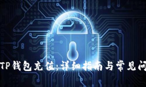 如何给TP钱包充值：详细指南与常见问题解答