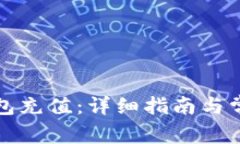 如何给TP钱包充值：详细指