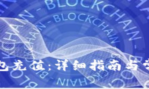 如何给TP钱包充值：详细指南与常见问题解答
