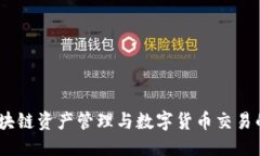 优质TP钱包：区块链资产管