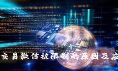 虚拟币交易微信被限制的