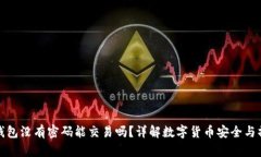 TP钱包没有密码能交易吗？