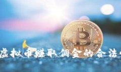  买卖虚拟币赚取佣金的合