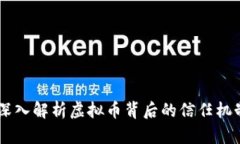 Mix Trust：深入解析虚拟币