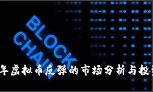 2023年虚拟币反弹的市场分析与投资策略