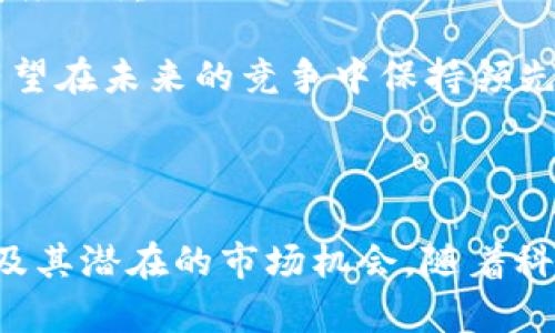    t p钱包公司全称及其行业影响分析  / 

 guanjianci  t p钱包, 钱包行业, 数字货币, 移动支付  /guanjianci 


在当今的金融科技时代，数字钱包作为一种便利的支付方式，正逐渐取代传统的现金交易。因此，了解不同数字钱包公司的全称及其在市场上的影响力显得尤为重要。本文将深入探讨“t p钱包”的公司全称、功能、行业影响，以及相关的市场动态，帮助读者更全面地理解数字钱包的运作模式及其未来发展趋势。


一、t p钱包公司全称

“t p钱包”是指支付宝（Alipay）与腾讯（Tencent）合作推出的一款数字钱包产品。随着数字支付的普及，t p钱包也在不断更新迭代，以适应用户的需求和市场的变化。它的全称为“腾讯支付钱包”，是一种集成了多种支付方式和功能的数字钱包，极大地方便了用户的日常交易。从扫码支付到转账汇款，从信用卡绑定到在线购物，t p钱包几乎无所不包，为用户提供了一站式的支付解决方案。


二、t p钱包的功能

t p钱包不仅仅是一个简单的支付工具，它还集成了很多实用功能。首先，它支持多种支付方式，包括但不限于借记卡、信用卡、余额支付等。用户只需通过绑定银行卡，就能够快速完成支付。

其次，t p钱包提供了转账功能，用户可以通过手机直接将资金转账给其他用户，或者进行零散的个人交易。此外，t p钱包还具有消费分析、账单提醒等功能，可以帮助用户更好地管理个人财务。

再者，t p钱包还与众多商家合作，推出了优惠券和返利活动，用户在支付时能够享受到一定的折扣，进而提高了用户的消费体验。这种良好的用户互动也使得用户粘性更加稳固。


三、t p钱包在行业中的影响

随着移动支付的崛起，t p钱包在整个数字金融行业中的地位越来越重要。首先，它推动了无现金社会的实现，减少了传统现金流通的成本和风险。其次，t p钱包的出现使得小微商户也能够方便地接受数字支付，从而提升了商家的交易效率和客户体验。

此外，t p钱包还对传统银行业带来了冲击。许多传统银行逐渐意识到，与数字钱包的强劲竞争相比，他们需要进行转型以适应愈发变化的市场需求。许多银行现在开始探索与数字钱包的合作，推出联合优惠措施，以吸引更多用户。

总而言之，随着越来越多的用户选择t p钱包作为主要支付工具，其行业影响力与日俱增，未来的发展前景也更加广阔。


四、相关问题及解答
h4问题一：t p钱包如何确保用户交易的安全性？/h4

在数字钱包领域，用户的安全性始终是一个重要话题。t p钱包运用了多种技术手段来保护用户的交易安全。首先是数据加密技术，通过SSL（安全套接层）协议对用户的数据进行加密，确保数据在传输过程中不被窃取。

其次，t p钱包还引入了多重身份验证机制，在用户进行重要操作或支付时，需要输入密码或验证码，这大大提高了交易的安全性。此外，t p钱包还设有风险监测系统，一旦发现可疑交易，会立即向用户发出警报，并采取相应的措施进行冻结。

用户自身的安全意识也是至关重要的。t p钱包建议用户定期更换密码，不要轻易分享自己的账户信息，以减少由于个人不当行为造成的安全风险。


h4问题二：t p钱包的用户群体主要是哪些？/h4

t p钱包的用户群体非常广泛。从年轻的学生群体到中年的上班族，甚至是老年人，几乎涵盖了所有年龄段的用户。年轻人是t p钱包的主要用户群体，因他们对新兴技术接受度高，且日常消费主要依赖于移动支付。同时，t p钱包与各种平台的合作，使得年轻用户在日常生活中能够更便利地使用这款产品，例如在线购物、游戏充值等。

中年用户也是一个主要的用户群体，他们使用t p钱包的频率虽然相对较低，但在支付的便捷性和安全性方面尤为看重。为了抓住这一市场，t p钱包也开始推出一些定制化的服务，例如家庭财务管理工具等。

老年用户的使用率逐渐提高，部分原因是社交软件的普及促使他们学习使用移动设备。t p钱包通过简单易用的界面和周到的客户服务，进一步拓宽了这部分群体的市场。


h4问题三：t p钱包与其他数字钱包相比有什么优势？/h4

t p钱包在市场上竞争激烈的情况下，凭借其几个独特的优势得以脱颖而出。首先是其强大的生态系统。t p钱包不仅仅是一个支付工具，它对接了丰富的应用和服务，如在线购物、生活缴费、信用卡还款等，极大地方便了用户的日常生活。

其次，t p钱包提供了个性化的服务体验，通过数据分析和用户反馈，不断产品功能。例如，t p钱包可以根据用户的消费习惯，推送相关优惠活动，提高用户黏性。同时，它的客服系统也十分完善，用户有问题时能迅速获得帮助。

此外，t p钱包在市场推广方面的投入也相对较大，通过与各大商家和品牌合作，推出联合营销活动，吸引用户参与。这样的营销策略使得t p钱包的用户增长速度加快，增加了市场份额。


h4问题四：t p钱包的未来发展趋势是什么？/h4

对t p钱包而言，未来的发展趋势可能包括几个方面。首先是技术创新。随着金融科技的不断进步，t p钱包需要不断更新技术，提升用户体验。例如，采用更先进的人工智能技术用于智能推荐，帮助用户更轻松地找到所需服务。

其次是用户体验的提升。随着用户需求的不断变化，t p钱包需要更加注重用户反馈。从界面的设计到服务的内容，都需要围绕用户中心进行调整。高效的客户服务也是提升用户满意度的重要一环。

最后，t p钱包可能会探索更多的合作形式，尤其是与金融、零售等行业的跨界合作。这样的合作能够开辟新的业务模式，推动t p钱包的进一步增长。通过不断探索与创新，t p钱包有望在未来的竞争中保持领先地位。



综上所述，t p钱包不仅是一个支付工具，更是数字金融生态的一部分。通过对其全称、功能、行业影响及发展趋势的分析，我们可以更全面地认识到数字钱包在当今社会中的重要性及其潜在的市场机会。随着科技的发展，数字钱包的未来将更加令人期待。
